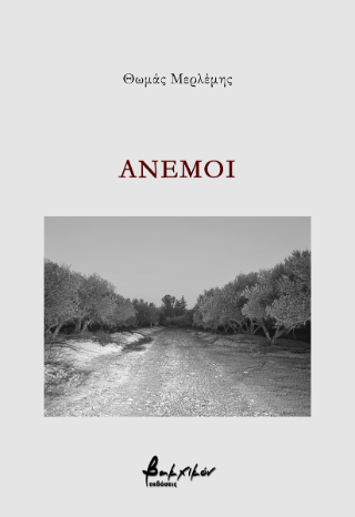 Άνεμοι