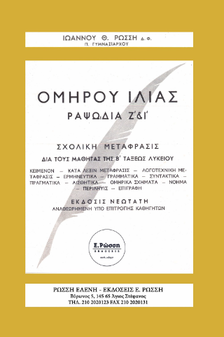 Ομήρου Ιλίας Ραψωδία Ζ’ & Ι’