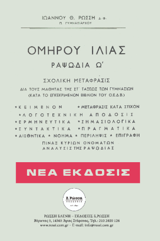 Ομήρου Ιλίας ραψωδία Ω’