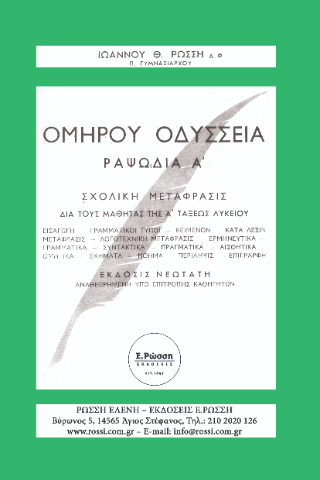 Ομήρου Οδύσσεια ραψωδία Α’