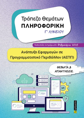 Τράπεζα Θεμάτων – Πληροφορική Γ’ Λυκείου
