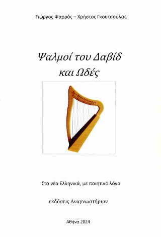 Ψαλμοί του Δαυίδ καί Ωδές