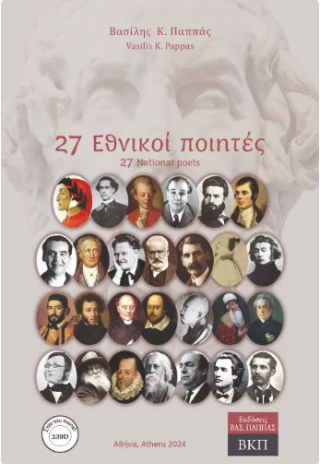 27 Εθνικοί ποιητές