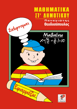 Μαθηματικά Στ’ Δημοτικού