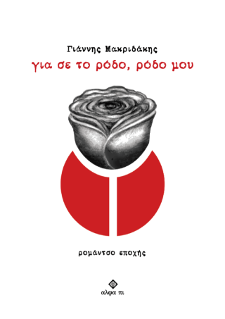 Για σε το ρόδο, ρόδο μου