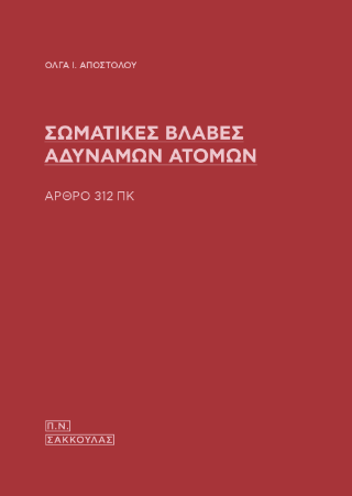 Σωματικές βλάβες αδύναμων ατόμων