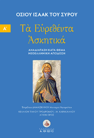 Οσίου Ισαάκ του Σύρου. Τα Ευρεθέντα Ασκητικά.