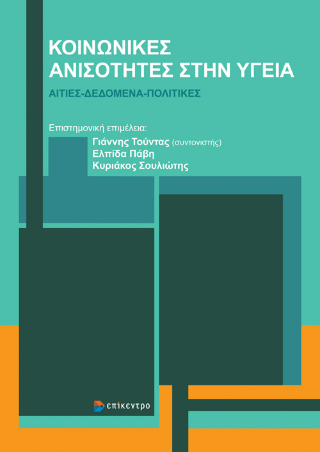 Κοινωνικές ανισότητες στην υγεία