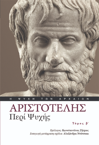 Περί Ψυχής