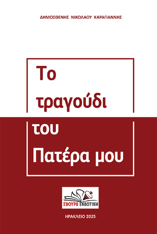 Το τραγούδι του πατέρα μου