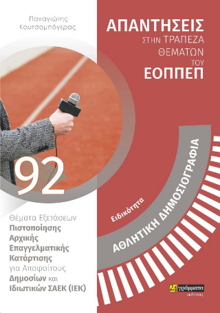Απαντήσεις στην τράπεζα θεμάτων του ΕΟΠΠΕΠ