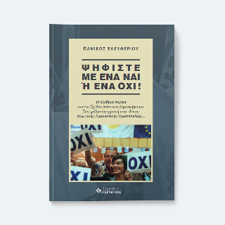 Ψηφίστε με ένα ΝΑΙ ή ένα ΟΧΙ