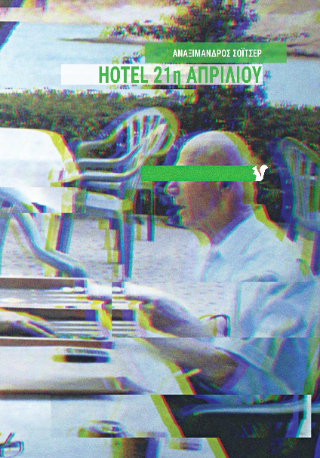 Hotel 21η Απριλίου