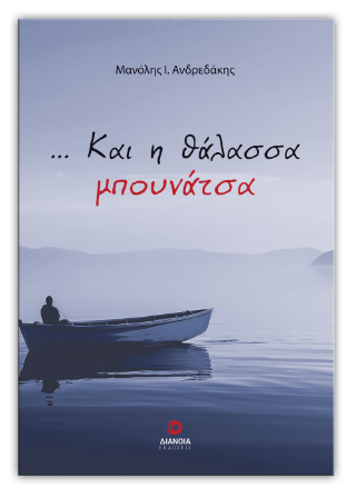 …Και η θάλασσα μπουνάτσα