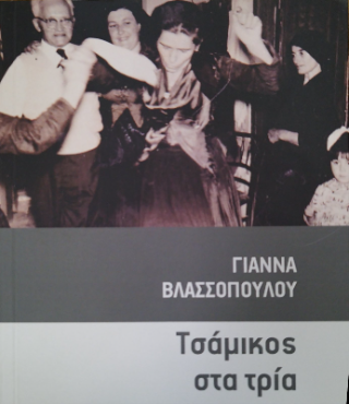 Τσάμικος στα Τρία