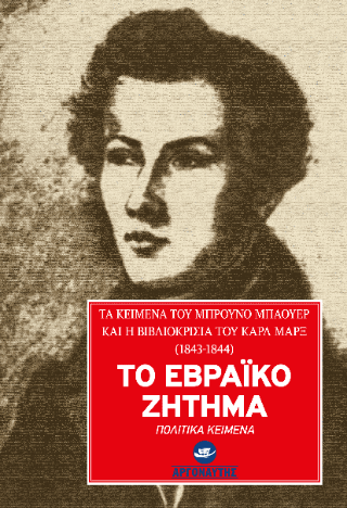Το εβραϊκό ζήτημα