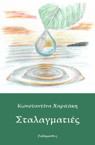 Σταλαγματιές