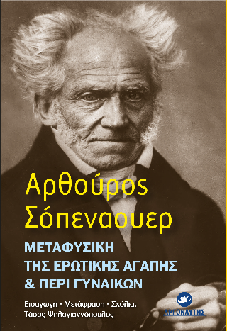Μεταφυσική της ερωτικής αγάπης