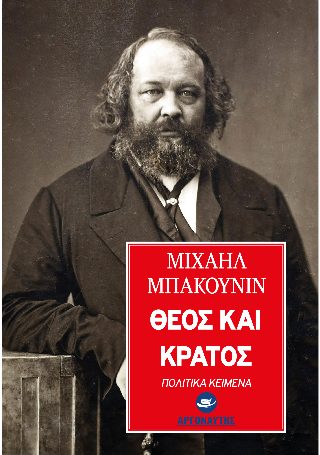 Θεός και Κράτος