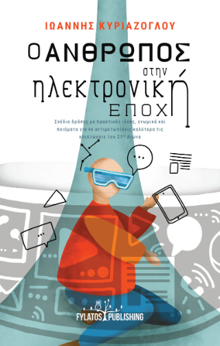 Ο άνθρωπος στην Ηλεκτρονική Εποχή