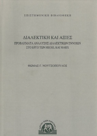 Διαλεκτική και αξίες