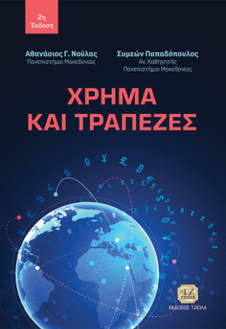 Χρήμα και Τράπεζες