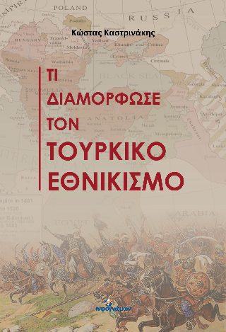 Τι διαμόρφωσε τον τουρκικό εθνικισμό