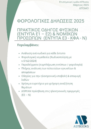 Φορολογικές Δηλώσεις 2025