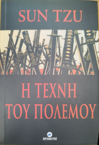 Η Τέχνη του Πολέμου