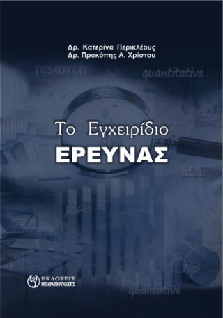 Το Εγχειρίδιο Έρευνας