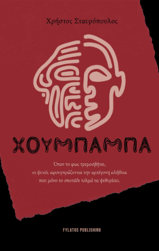 Χουμπάμπα
