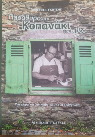 Παράθυρο στο Κοπανάκι του Χθες