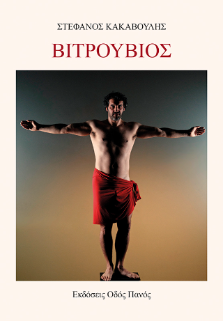 Βιτρούβιος