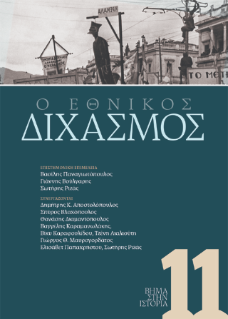 O Εθνικός Διχασμός