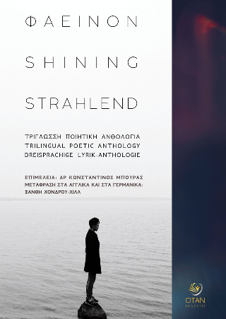 Φαεινόν – Shining – Strahlend