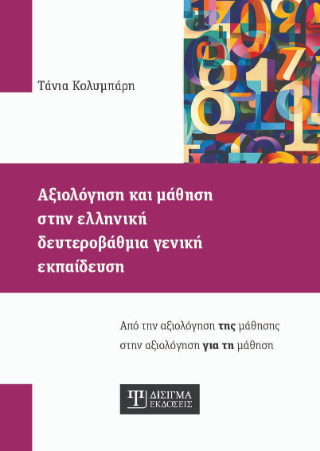 Αξιολόγηση και μάθηση στην ελληνική δευτεροβάθμια γενική εκπαίδευση