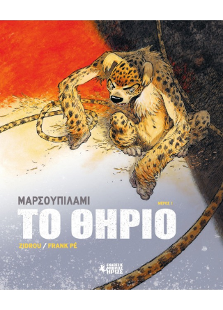 Μαρσουπιλαμί – Το Θηρίο #1