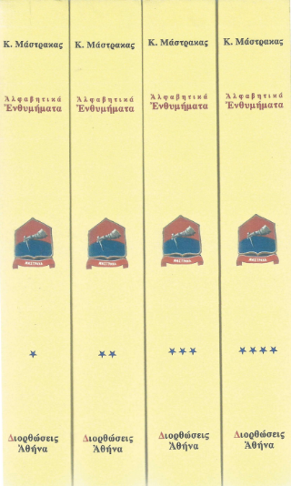 Αλφαβητικά ενθυμήματα