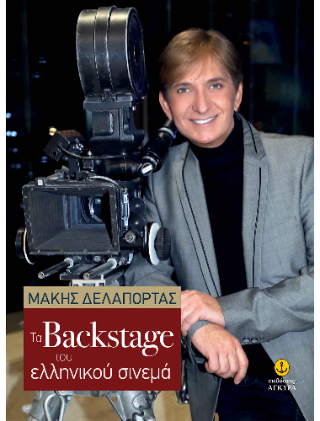 Back stage του Ελληνικού Σινεμά