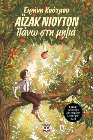 Αϊζάκ Νιούτον