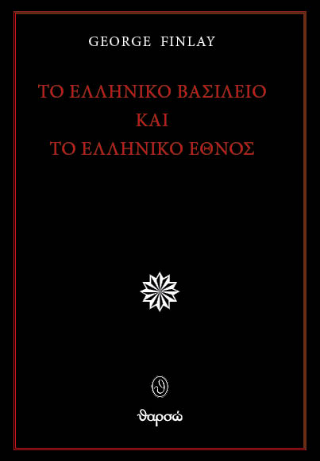 Το ελληνικό βασίλειο και το ελληνικό έθνος