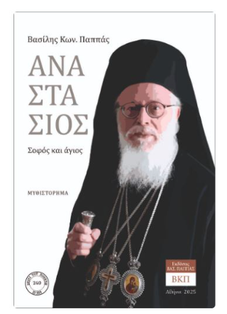 Αναστάσιος