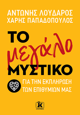 Το μεγάλο μυστικό