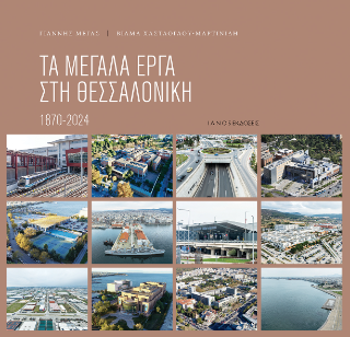 Τα μεγάλα έργα στη Θεσσαλονίκη 1870 – 2024