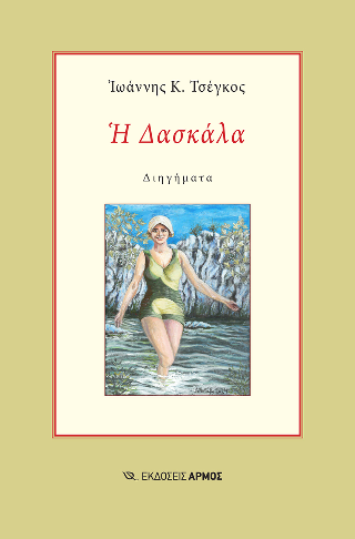 Η Δασκάλα
