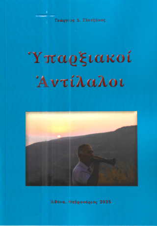 Υπαρξιακοί αντίλαλοι