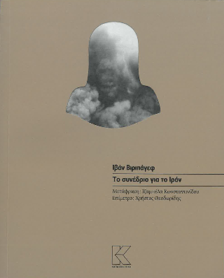 Το συνέδριο για το Ιράν