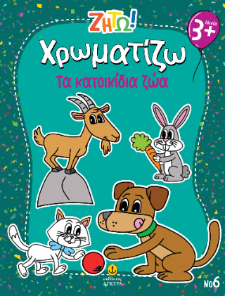 Χρωματίζω τα κατοικίδια ζώα