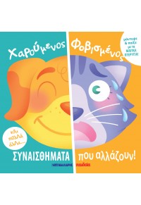 Χαρούμενος – Φοβισμένος