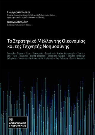 Το Στρατηγικό Μέλλον της Οικονομίας και της Τεχνητής Νοημοσύνης